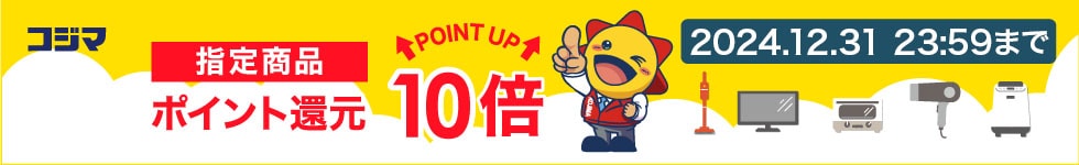 指定商品ポイント最大10倍還元！