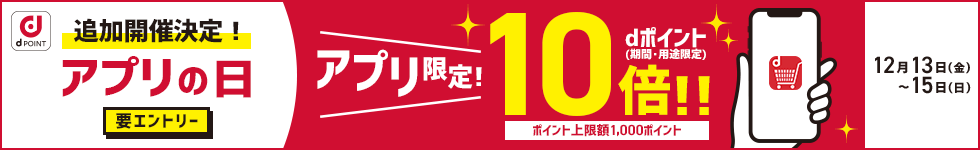 【dショッピング】アプリからの購入でポイント10倍！キャンペーン