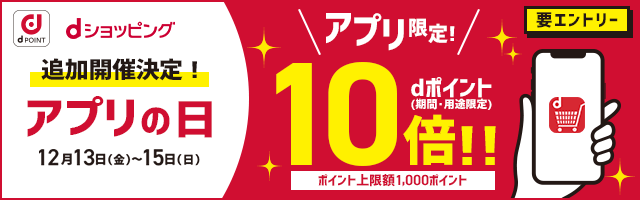 【dショッピング】アプリからの購入でポイント10倍！キャンペーン