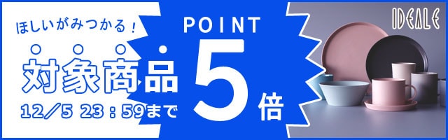 【人気ブランドの生活雑貨がポイント5倍！】