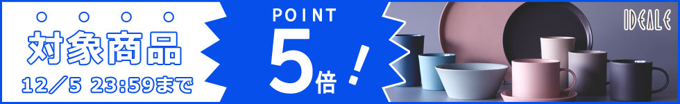 【人気ブランドの生活雑貨がポイント5倍！】