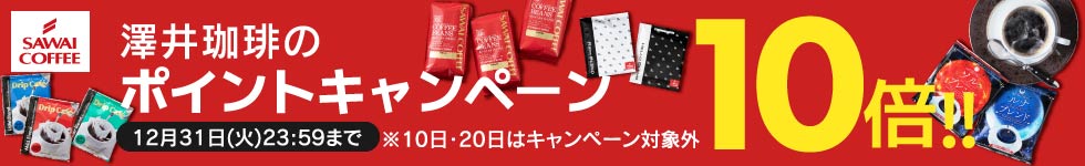 【澤井珈琲】澤井珈琲ポイント10倍キャンペーン