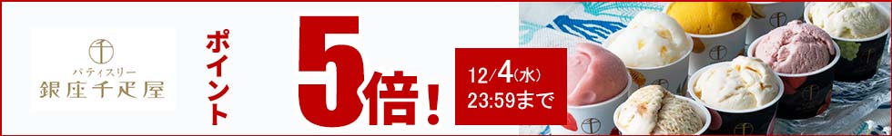 贈り物にも最適なスイーツがポイント5倍