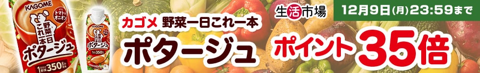 【生活市場】対象のカゴメ商品 ポイント35倍キャンペーン！