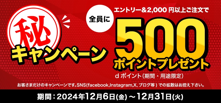 【dショッピング】エントリー＆ご注文で全員に500ポイントプレゼント！