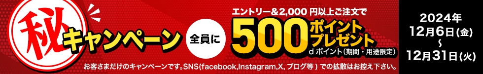【dショッピング】エントリー＆ご注文で全員に500ポイントプレゼント！