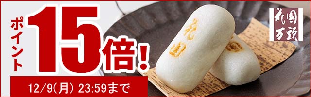 人気の和菓子がポイント15倍