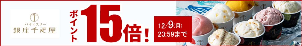 贈り物にも最適なスイーツがポイント15倍