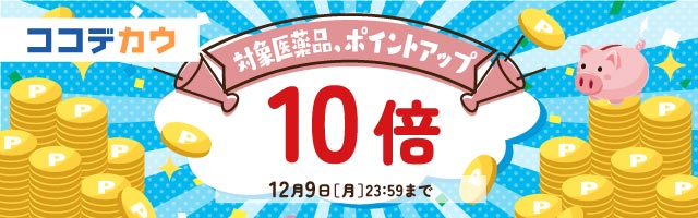 【ココデカウ】「イブスリーショットプレミアム」ポイント10倍！