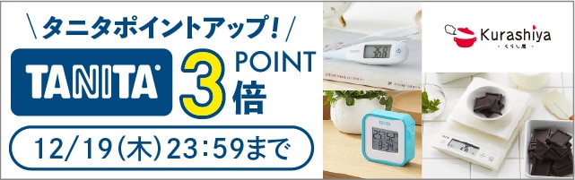 【くらし屋】「健康をはかる」から「健康をつくる」へ「TANITA」がポイント3倍！