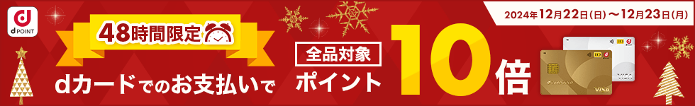 【dショッピング】48時間限定！dカードのお支払いでポイント10倍