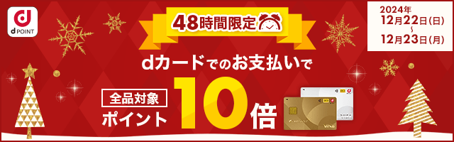 【dショッピング】48時間限定！dカードのお支払いでポイント10倍