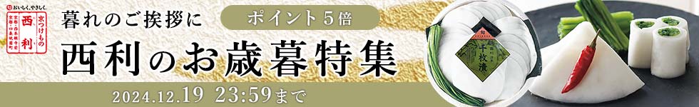 西利のお歳暮送料無料ギフト漬物がポイント5倍！