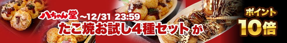 【たこ焼お試し4種セットがポイント10倍！】