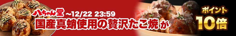 【国産真蛸のたこ焼がポイント10倍！】