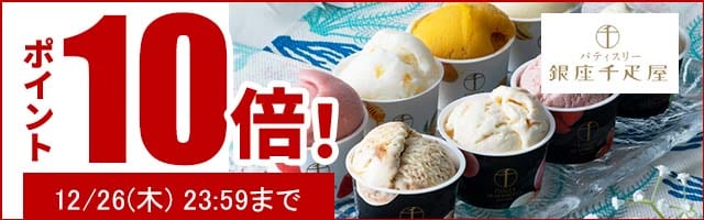 贈り物にも最適なスイーツがポイント10倍