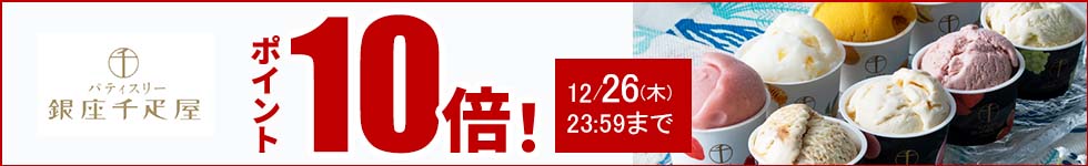 贈り物にも最適なスイーツがポイント10倍