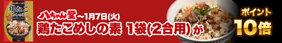 【鶏たこめしの素がポイント10倍！】