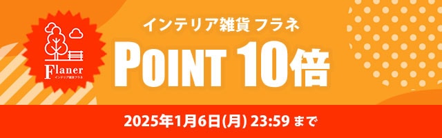 【インテリア雑貨 フラネ★ポイント10倍】