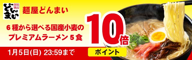 期間限定！ラーメンがポイント10倍！