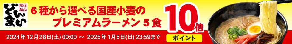 期間限定！ラーメンがポイント10倍！