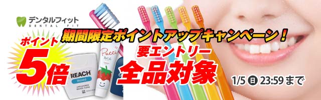 【歯科専売品のデンタルフィット】店内全品ポイント5倍キャンペーン