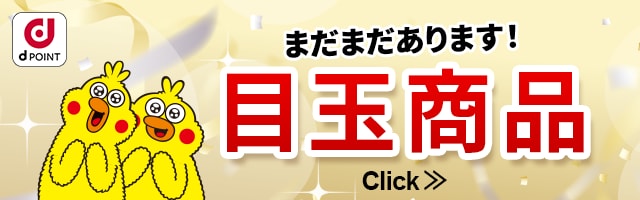 まだまだあります！目玉商品