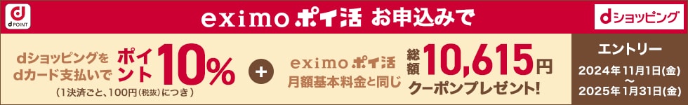 eximoポイ活プランお申込み&最大5ヵ月dカード支払いでポイント10%！さらに総額10,615円クーポンプレゼント