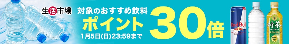 【生活市場】対象の飲料ご購入でポイント30倍キャンペーン！