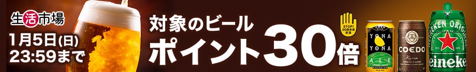 【生活市場】対象のビールご購入でポイント30倍キャンペーン！