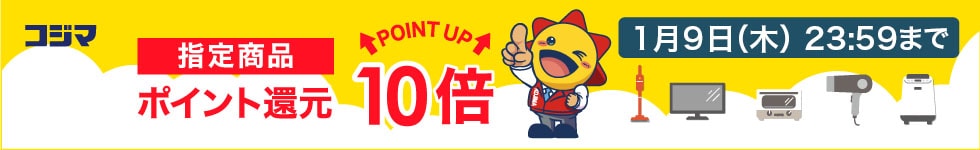 指定商品ポイント最大10倍還元！