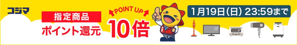 指定商品ポイント最大10倍還元！