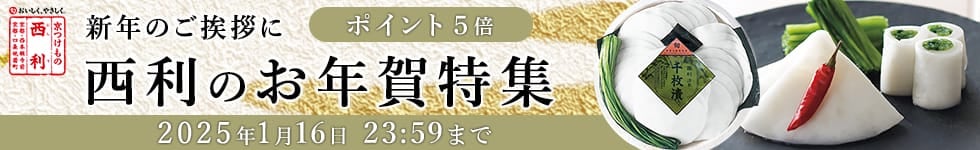 西利のお年賀ギフトがポイント5倍