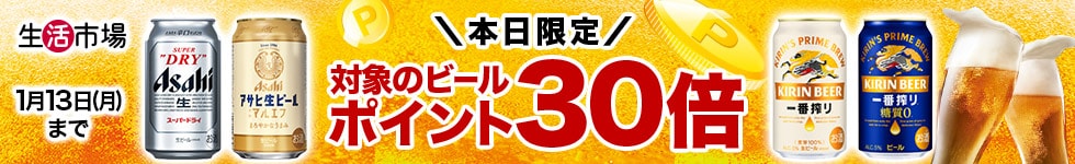 【生活市場】対象のビールご購入でポイント30倍キャンペーン！