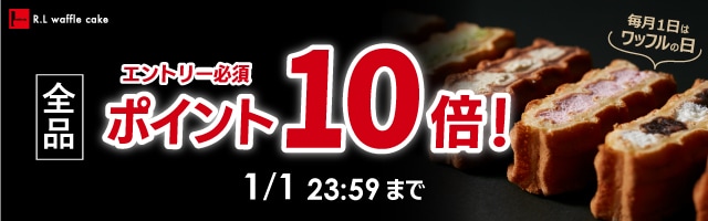 【毎月1日はワッフルの日！全品ポイント10倍！】