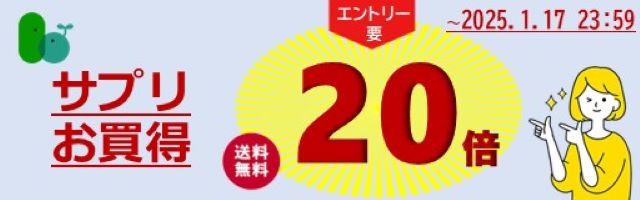 【サプリをお得に】只今ポイント20倍！