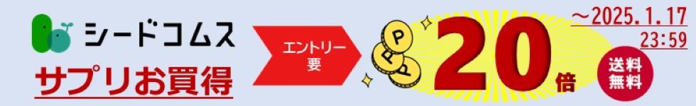 【サプリをお得に】只今ポイント20倍！
