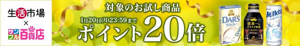 【生活市場】対象のお試し商品ご購入でポイント20倍キャンペーン！