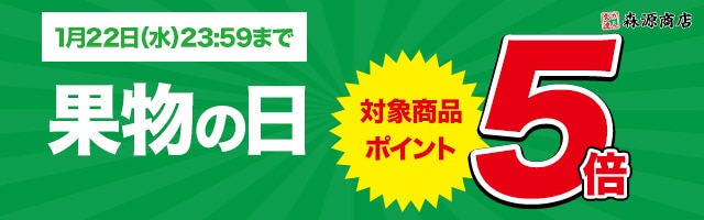 【毎週水曜・日曜はフルーツの日！対象商品ポイント5倍！】