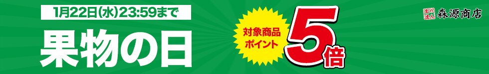 【毎週水曜・日曜はフルーツの日！対象商品ポイント5倍！】