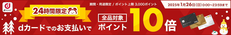 24時間限定dカード10倍