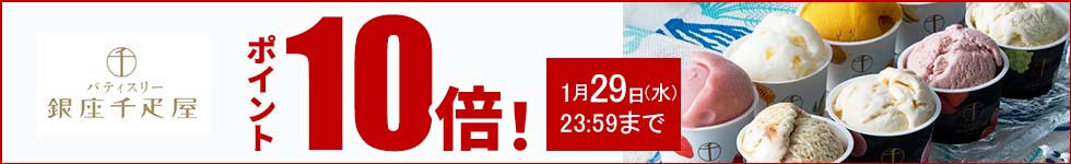 贈り物にも最適なスイーツがポイント10倍