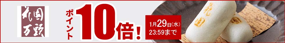 人気の和菓子がポイント10倍