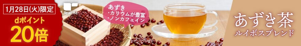 あずき茶ルイボスブレンド ポイント20倍