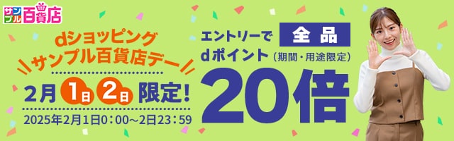 【サンプル百貨店】毎月1日・2日は全品ポイント20倍♪
