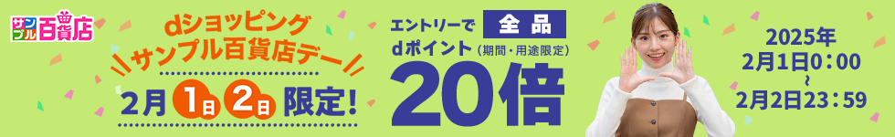 【サンプル百貨店】毎月1日・2日は全品ポイント20倍♪
