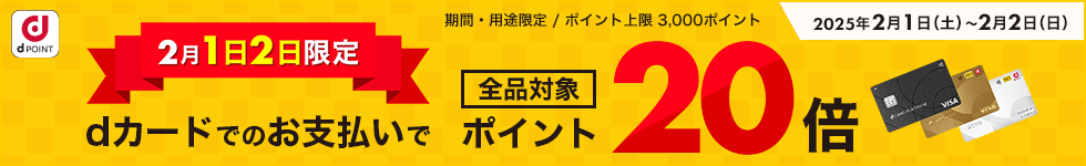 2月1日2日限定！ｄカードのお支払いでポイント20倍