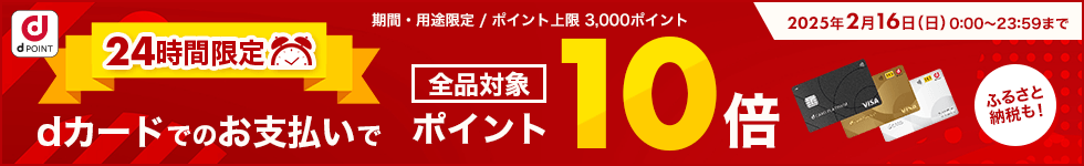 24時間限定dカード10倍