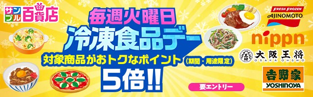 【サンプル百貨店】あると便利！な冷凍食品をお試しすると、ポイント5倍！