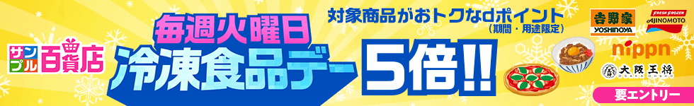 【サンプル百貨店】あると便利！な冷凍食品をお試しすると、ポイント5倍！